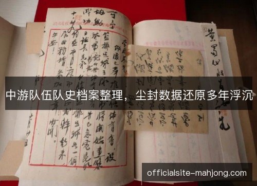 中游队伍队史档案整理，尘封数据还原多年浮沉